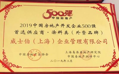 快讯丨威士伯•华润漆强势入选2019中国房地产开发企业500强首选供应商涂料外资品牌 TOP5